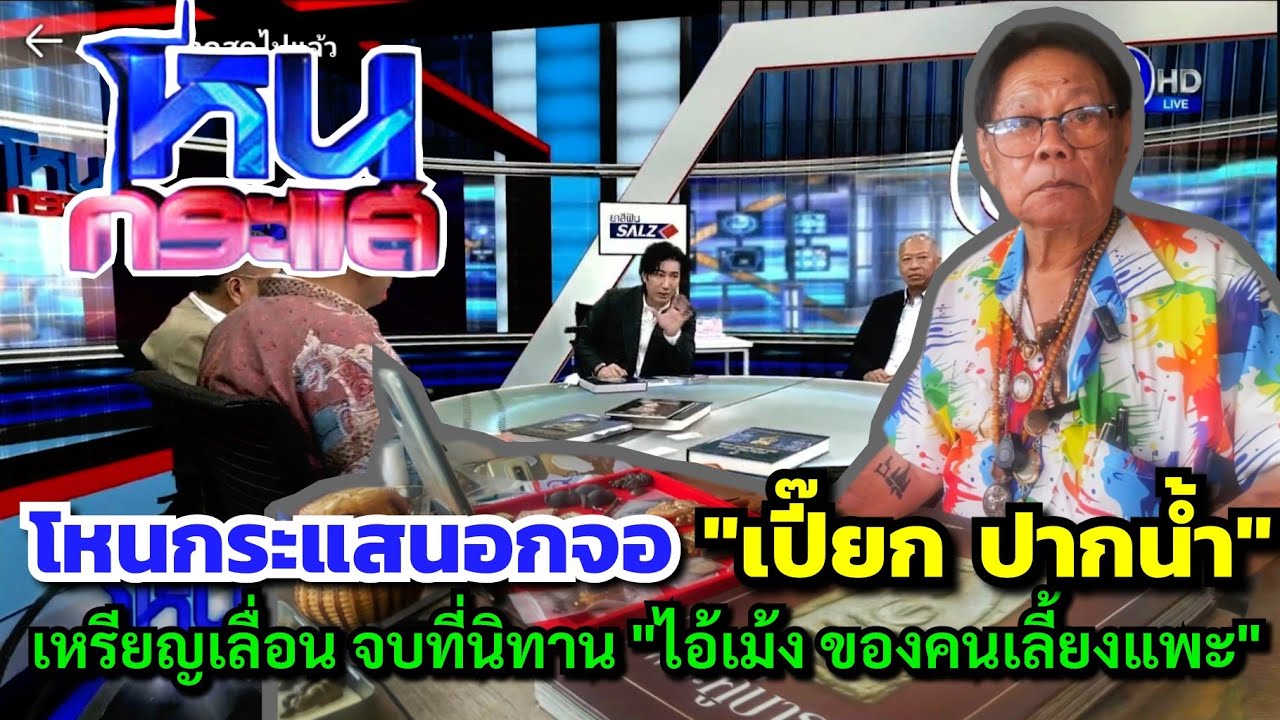 โหนกระแสนอกจอ...สไตล์ 