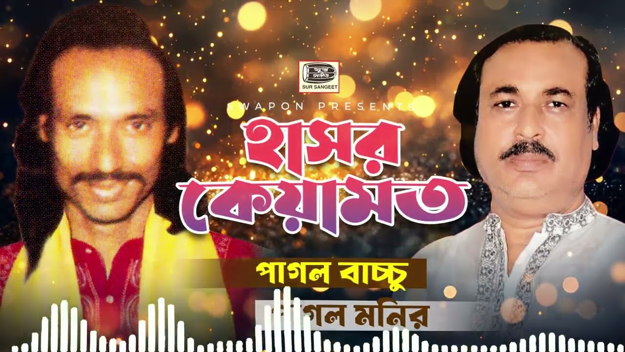 পাগল বাচ্চু | পাগল মনির | হাসর কেয়ামত | Pagol Bacchu | Pagol Monir | Hasor Keyamot | Sur Sangeet