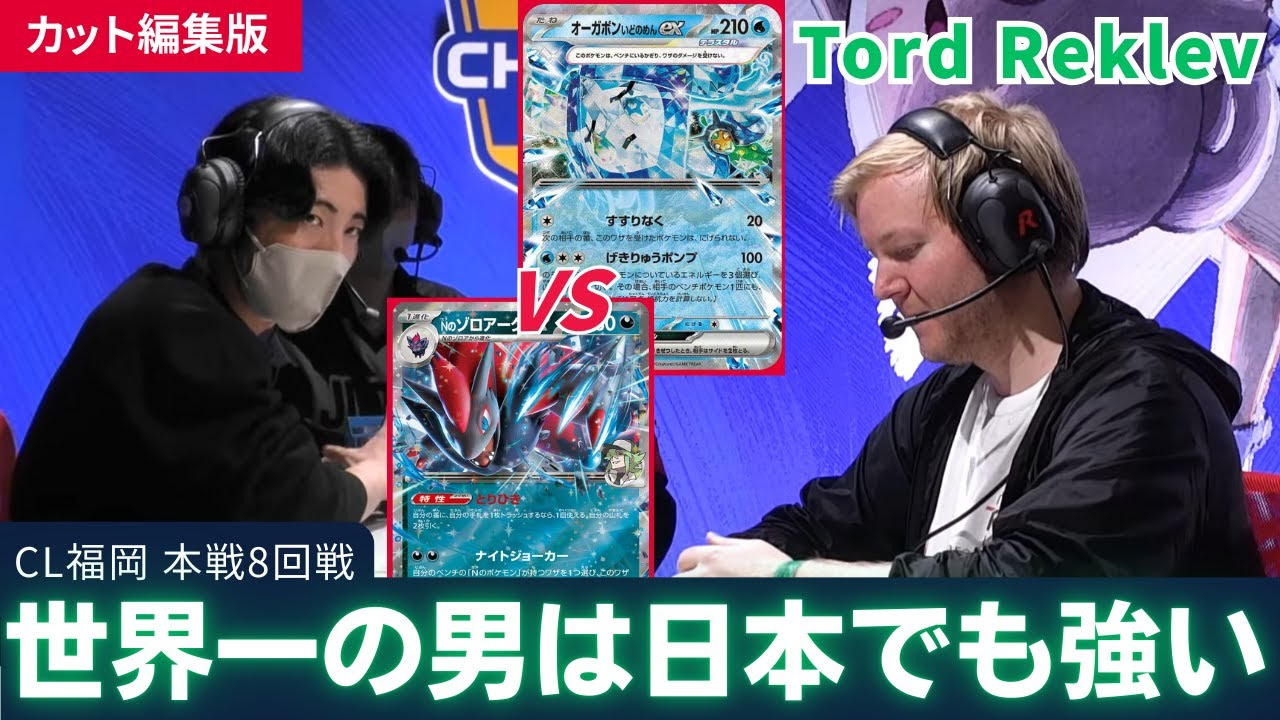 ゾロアーク vs テラスタルバレット(Tord)【CL2025 福岡】本戦①8回戦