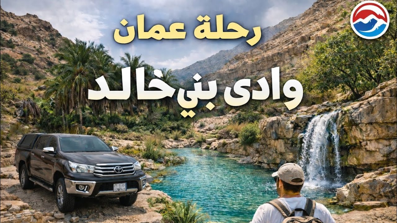 83- رحلة عمان (وادي بني خالد وشلال حاور)2026