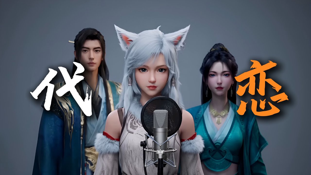 原创MV《代恋》银月演唱