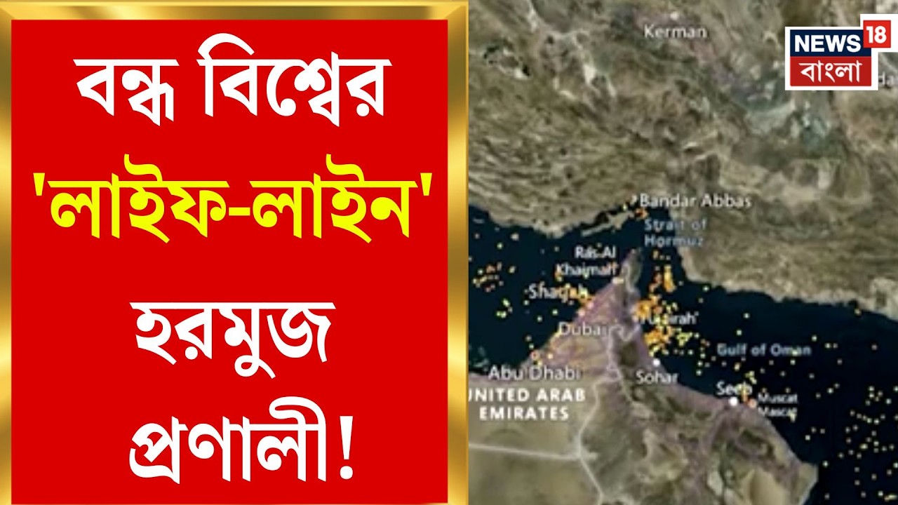 Middle East Unrest | হরমুজ অবরুদ্ধ করতেই সুর চড়ালেন ট্রাম্প, লঙ্কা থেকে পারস্য-ধোঁয়া দেখছে বিশ্ব