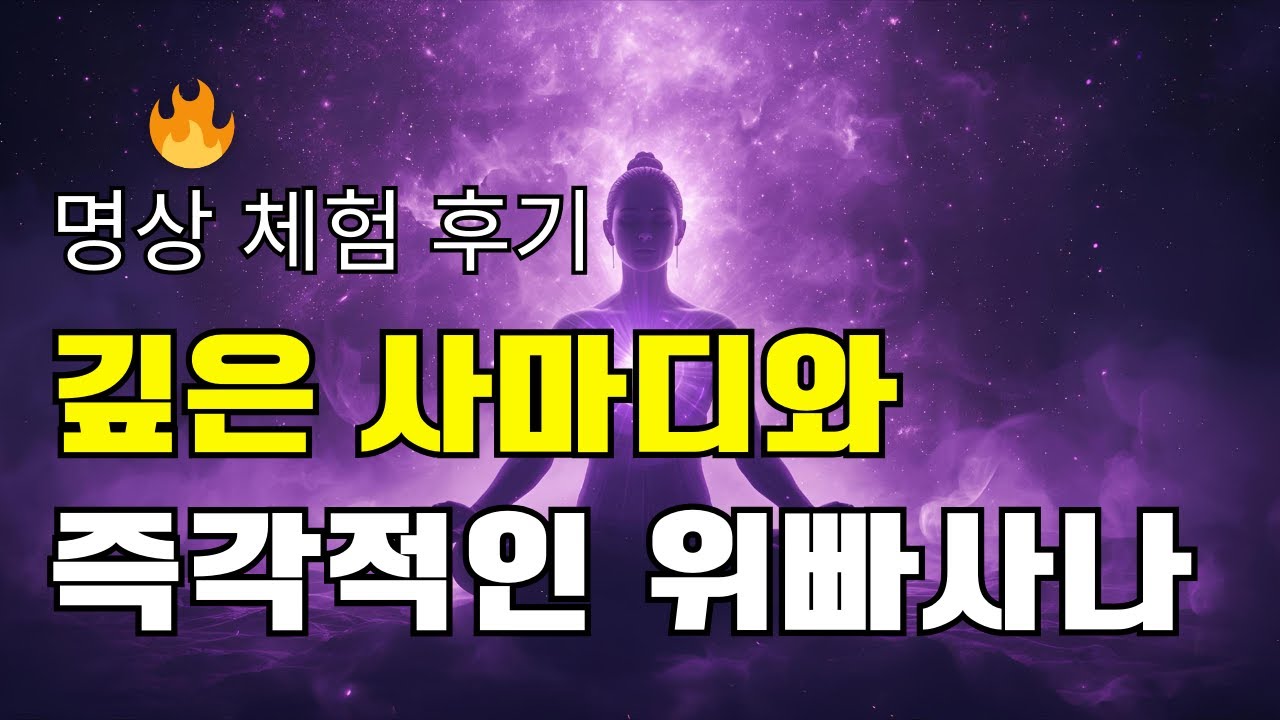 💜 바이올렛 불꽃 명상 수행 후기  - 더 깊은 사마디와 즉각적인 위빠사나 체험