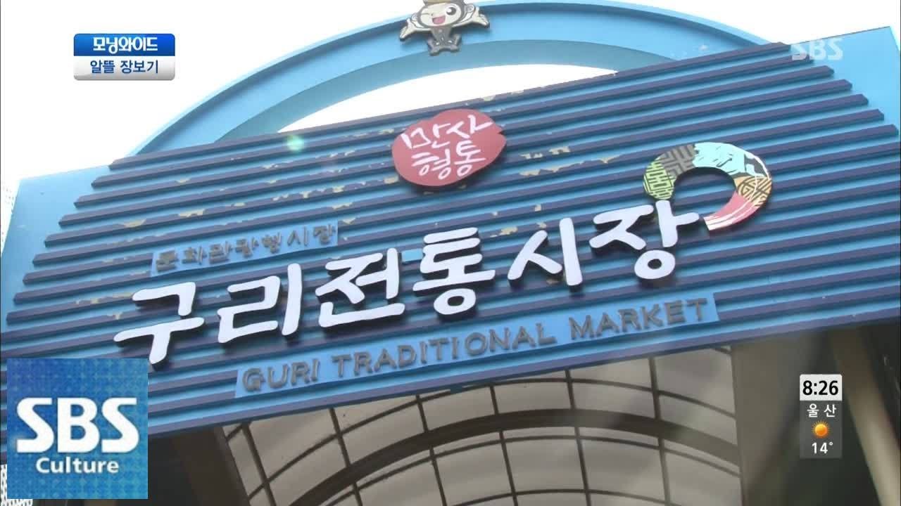 [알뜰 장보기] 구리전통시장 @토요특집 모닝와이드 140510