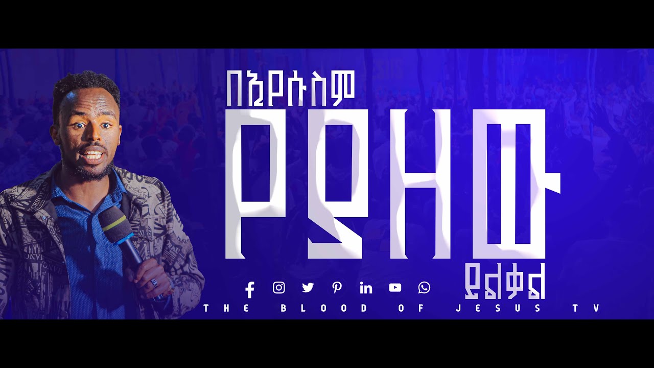በኢየሱስም የያዘው ይልቃል //PROPHET  MELKE //