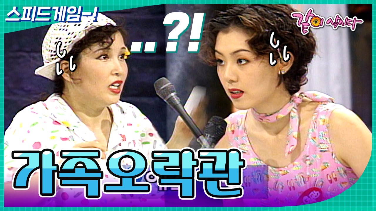 [가족오락관] 아니!! 이걸 모른다고?? 제대로 해봐!!😰🤯💥 | KBS 1995.08.03