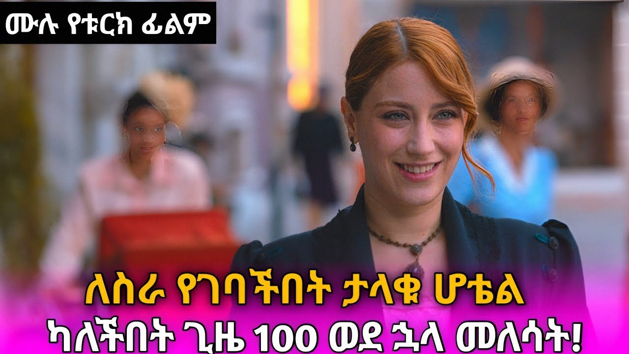🔴 ለስራ የገባችበት ሆቴል 100 ዓመት ወደ ኋላ መለሳት !#kanatv #kanarecap #kanatelevision #መንታመንገድ #ፊልመኛዋ #ፊልመኛ 