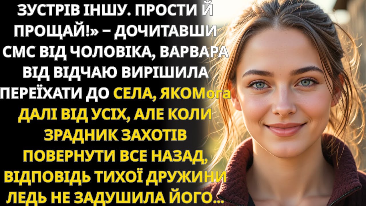 Зустрів іншу, прощавай — але її відповідь стала несподіванкою для нього