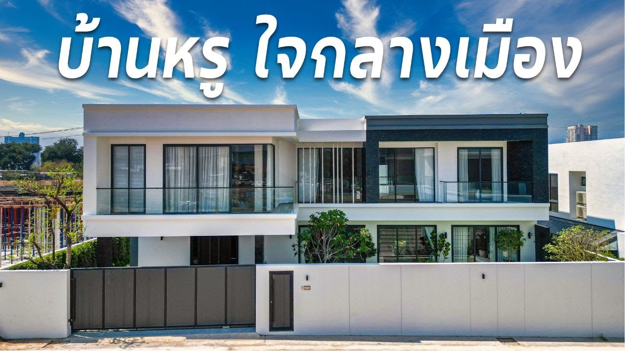 Luxury Property Expert รีวิวบ้านพัทยา EP. 60 - บ้านสุดหรู บนทำเลทองใจกลางเมืองพัทยา 27.5 ลบ.