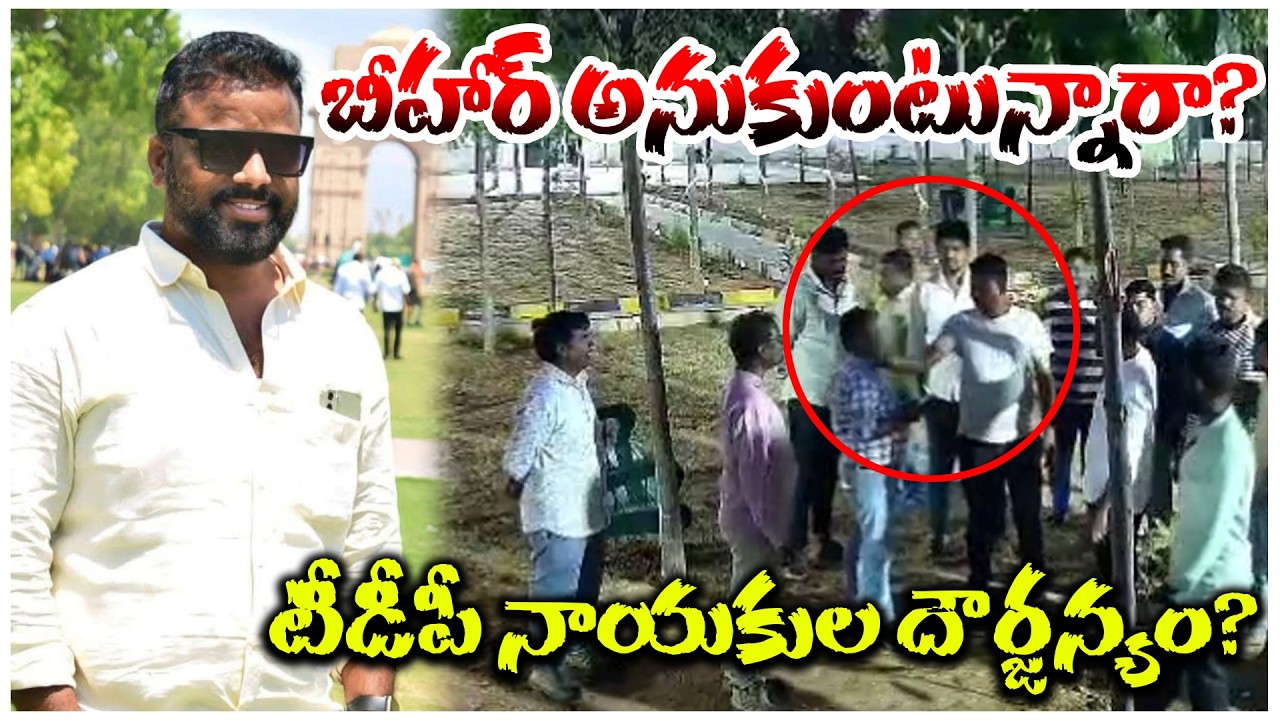 బీహార్ అనుకుంటున్నారా? టీడీపీ నాయకుల దౌర్జన్యం? | GOOTY | @ap39tv