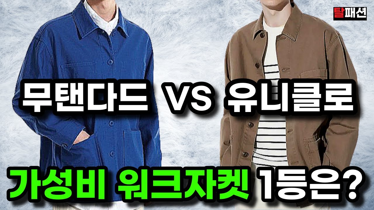 가성비 워크자켓 1등. 정말 솔직하게 말씀드립니다. 무탠다드 VS 유니클로