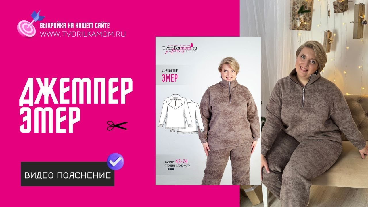 Как сшить Джемпер «Эмер»