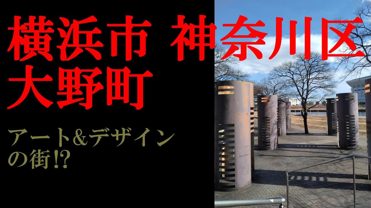 No.1053番外編/神奈川県 横浜市 神奈川区・大野町のテーマThe theme music of Onocho in Yokohama(Japan)・東京人世TokyoJinsei