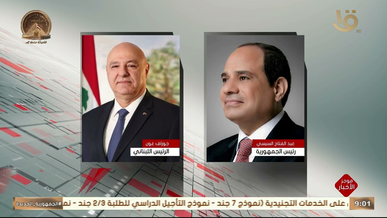 موجز التاسعة.. الرئيس السيسي يعقد اجتماعين لتناول جهود وزارة الطيران المدني لتطوير المطارات