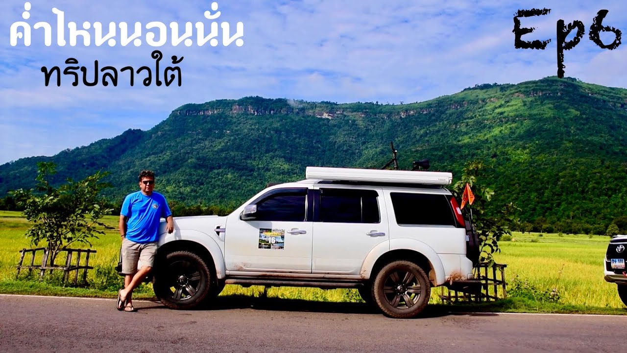ค่ำไหนนอนนั่นทริปลาวใต้ EP 6 น้ำตกคอนพะเพ็ง น้ำตกหลี่ผี มหานทีสี่พันดอน ปราสาทวัดพู