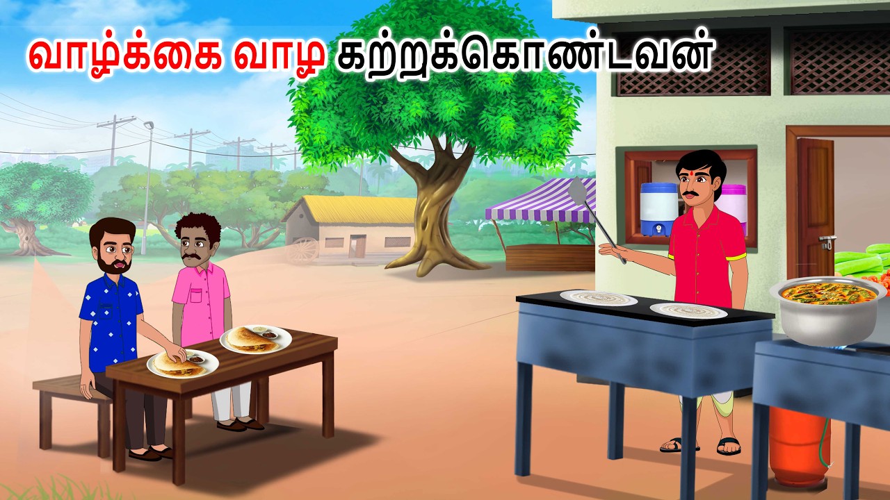 வாழக் கற்றுக் கொண்டவர் Story in tamil | Tamil moral stories | Tamil stories | Tamil kadhaigal