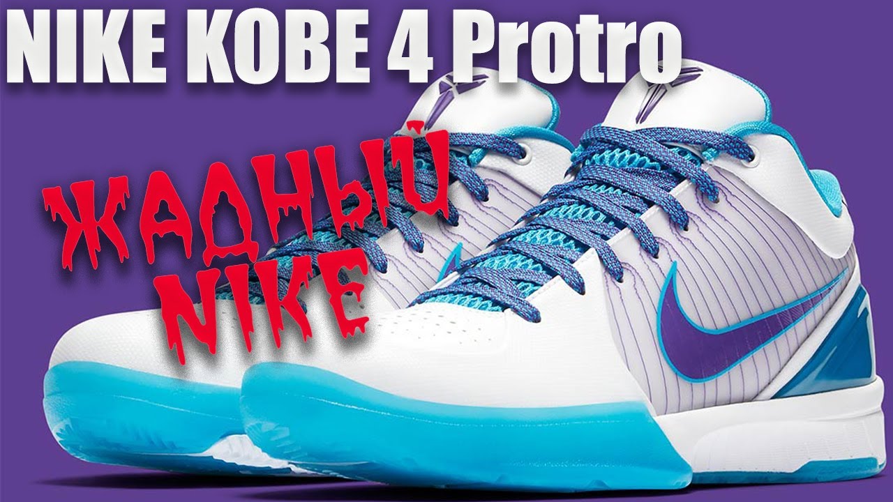 Nike Kobe 4 Protro | Тест баскетбольных кроссовок