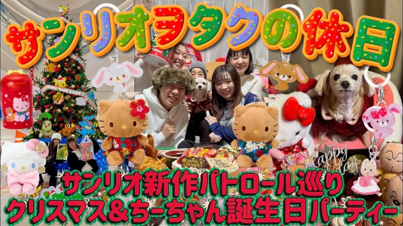 【サンリオヲタクの休日】サンリオ新作巡りとクリスマス＆ちーちゃん誕生日パーティースペシャル回🎄🥂💖🍓🎂🎁