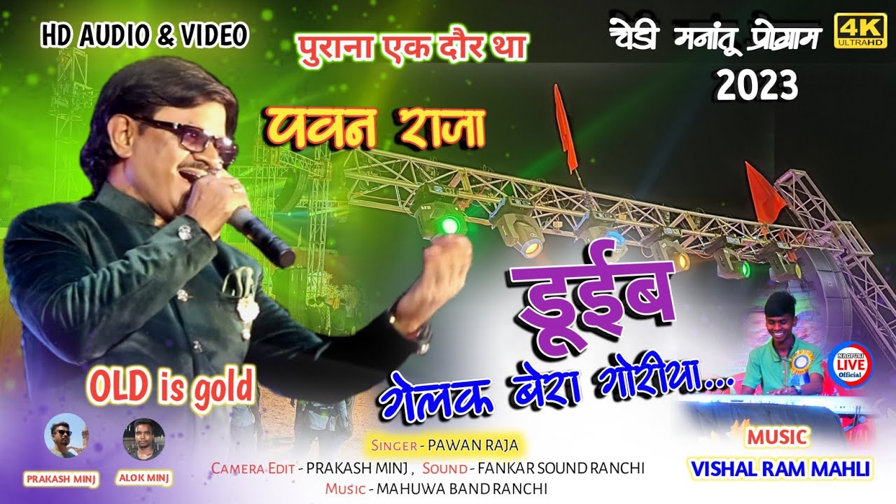 नागपुरी गीतों के सुरूवात दौर के Legent Singer PAWAN RAJA का गाया गीत से चेड़ी मनांतू मे मचा धूम 2023