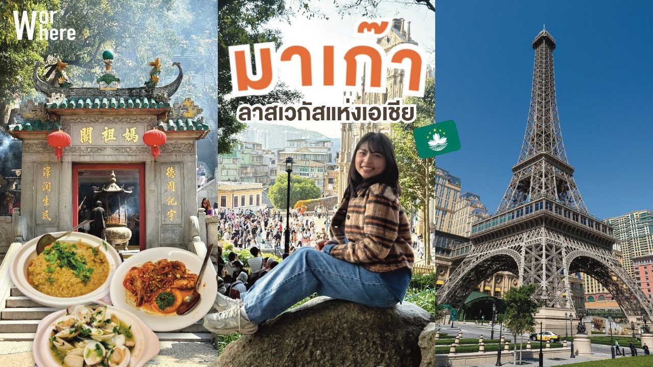 เที่ยวมาเก๊า  ประเทศที่มีมากกว่าคาสิโน | WorWhere