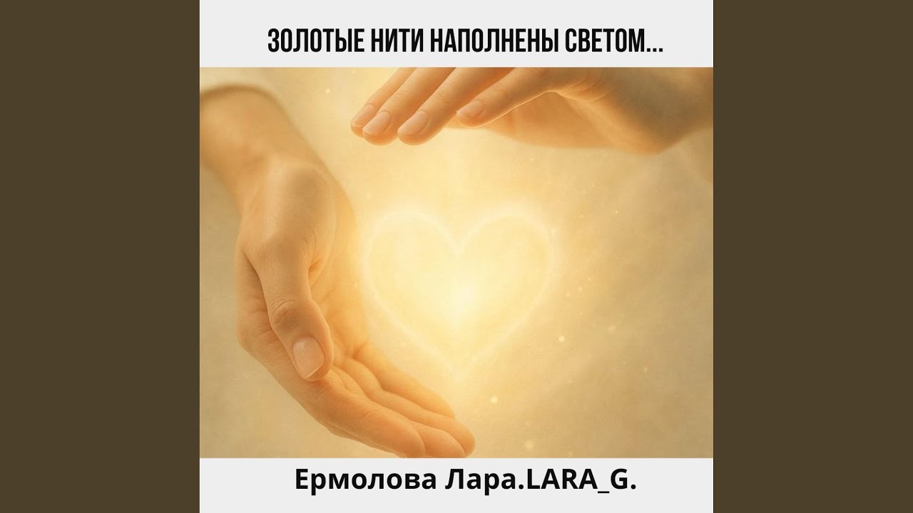 Золотые нити наполнены светом...