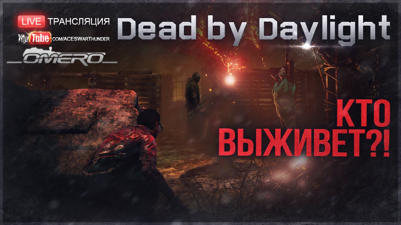 Лучший стрим по Dead by Daylight 