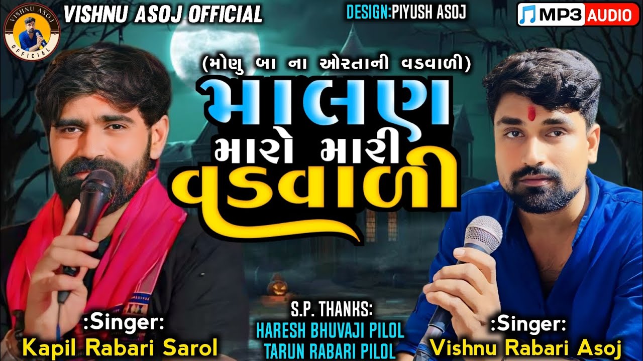 માલણ મારો મારી વડવાળી||Singer:Kapil Rabari & Vishnu Asoj||@VishnuAsojOfficial#kapilrabari#vishnuasoj