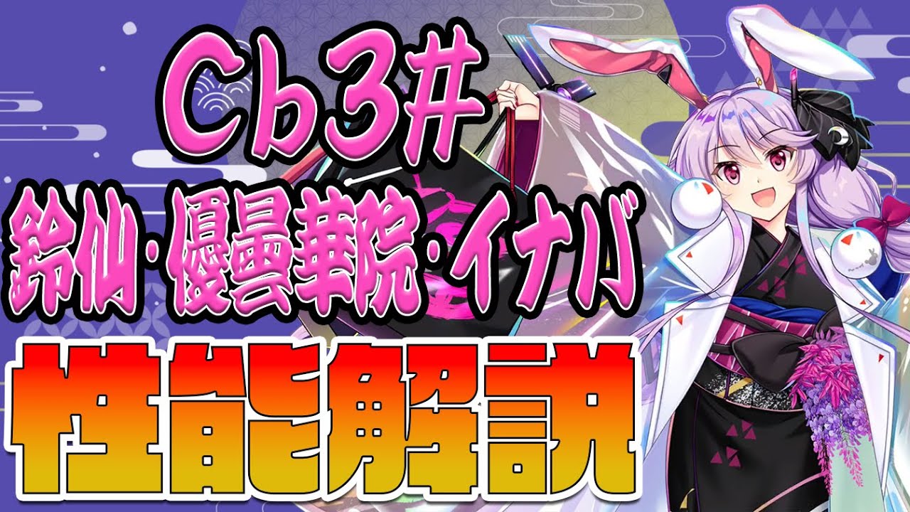 【東方ロストワード】鈴仙･優曇華院･イナバ(Cb3#) 性能解説