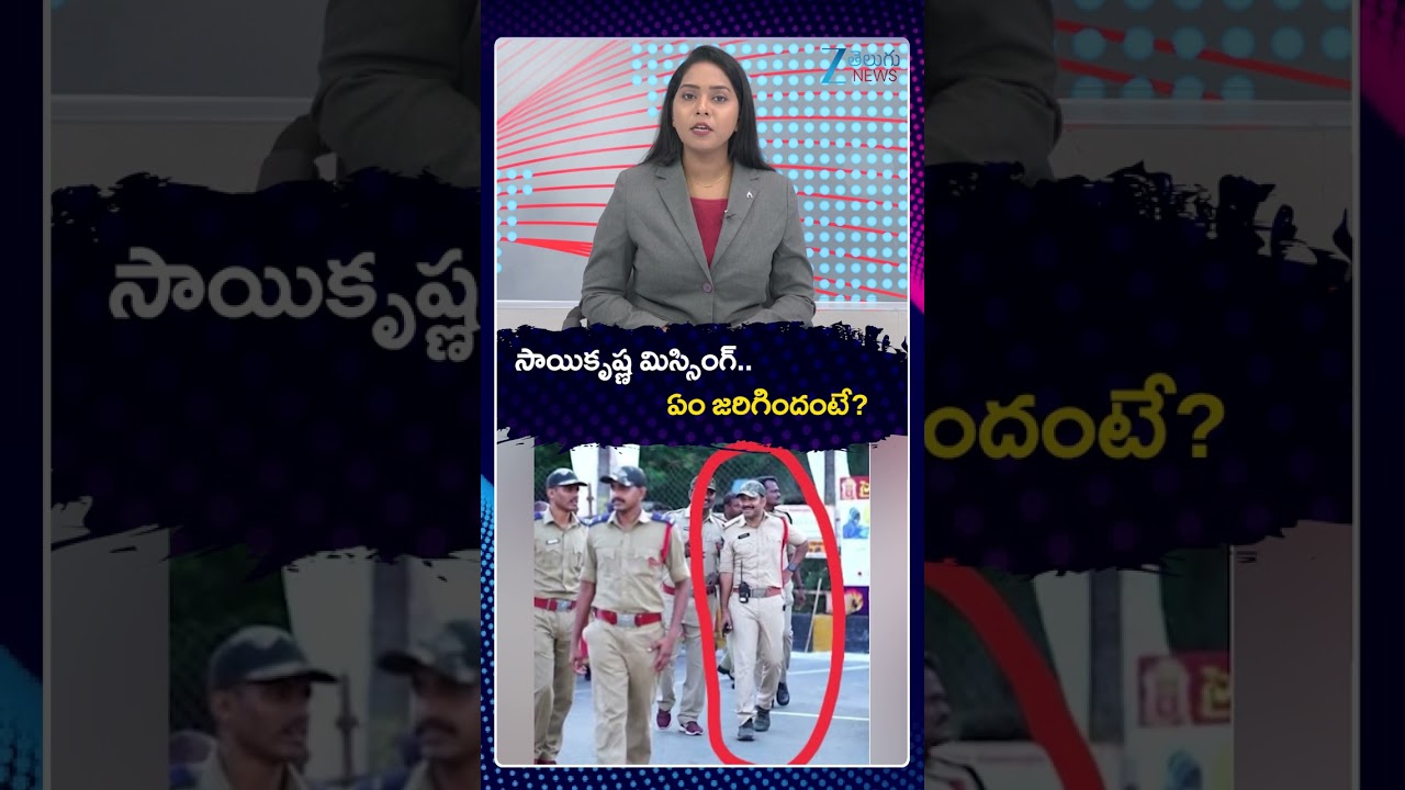 Gade Sai Krishna Missing Case | సాయికృష్ణ మిస్సింగ్ ఏం జరిగిందంటే | Zee Telugu News