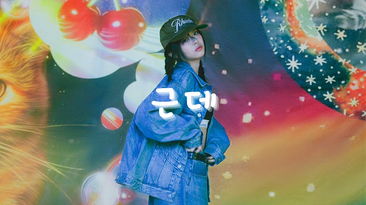 하니 (HANNI) - 근데 (양홍원) (AI Cover)