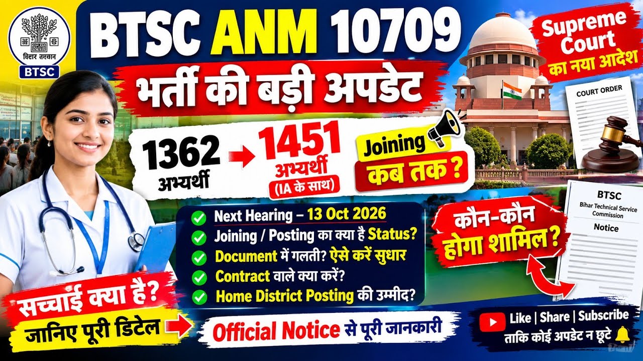 BTSC ANM 10709 latest news today | ANM 1451 petitioners will join soon | ANM new writ petitions