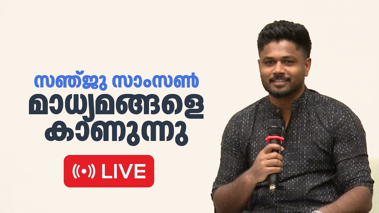 🔴LIVE |  സഞ്ജു സാംസൺ മാധ്യമങ്ങളെ കാണുന്നു | Sanju Samson