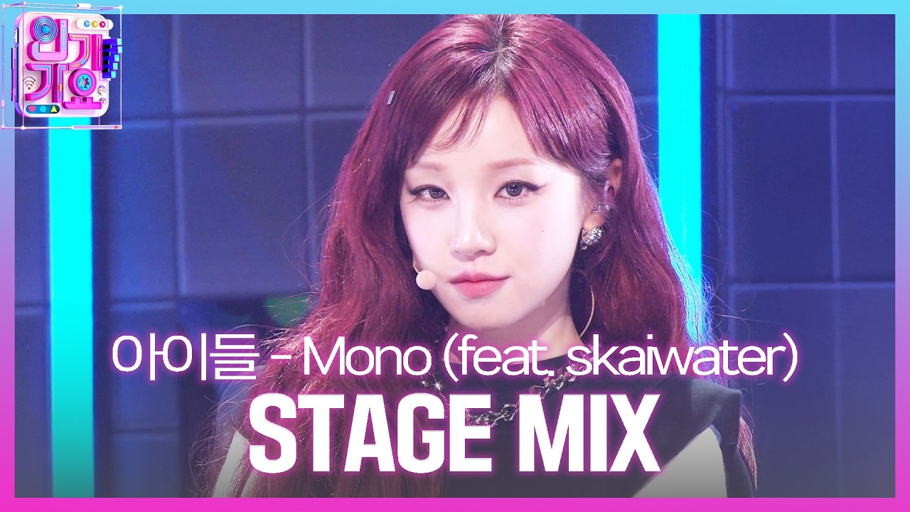 [교차편집] i-dle (아이들) - Mono (feat. skaiwater) | SBS 인기가요 (SBSInkigayo)ㅣSBS ENTER.