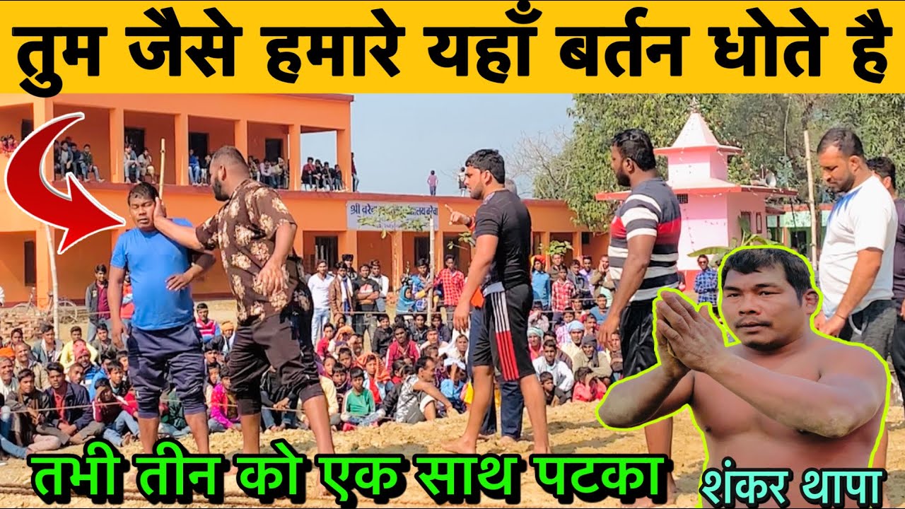 थापा को बर्तन धोने वाला बोला तभी हुवा महायुद्द | एक साथ तीन को पटका | shankar thapa ki kushti 2021