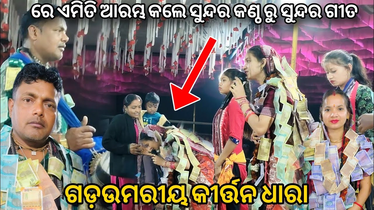 Sunita Sahu | New Song Raigarh CG | ରେ ଏମିତି ଆରମ୍ଭ କଲେ ସୁନ୍ଦର କଣ୍ଠ ରୁ ସୁନ୍ଦର ଗୀତ At Garh Umariya CG