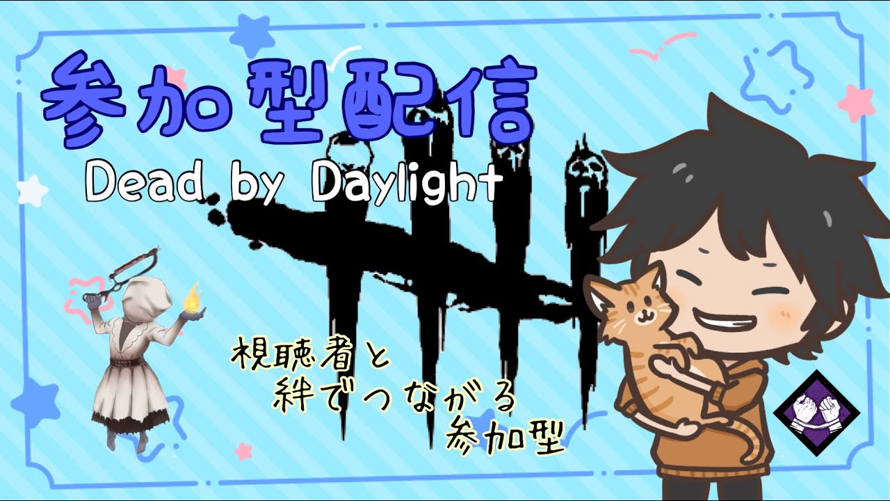 【DEAD BY DAYLIGHT】参加型
