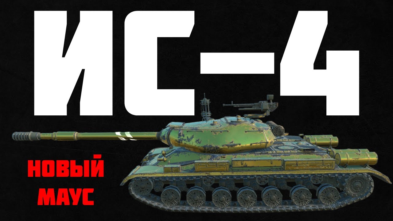ИС-4 - НОВЫЙ МАУС РАНДОМА В TANKS BLITZ