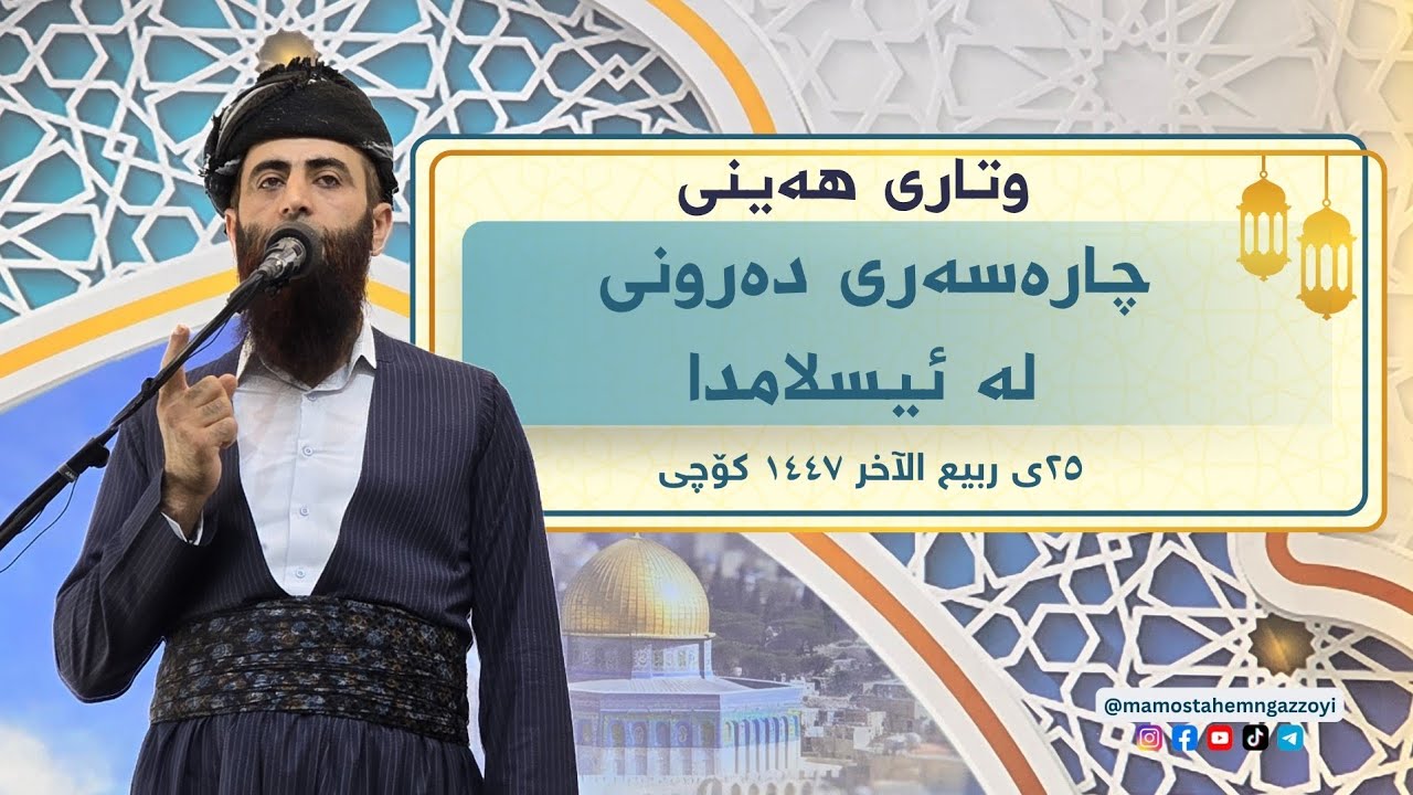 چارەسەری دەرونی لە ئیسلامدا وتاری هەینی ٢٥ی ربیع الآخر ١٤٤٧ کۆچی #ترند #mamostahemngazzoyi 