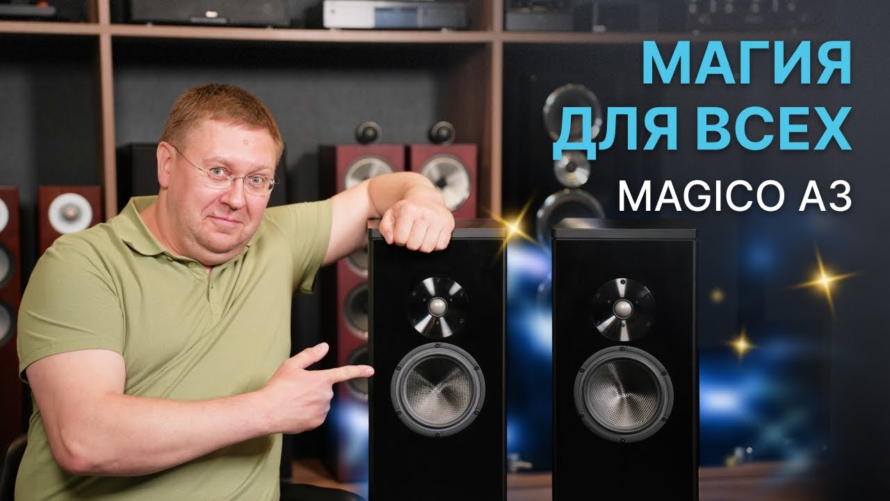 Входной билет в мир High End Audio: акустические системы Magico A3