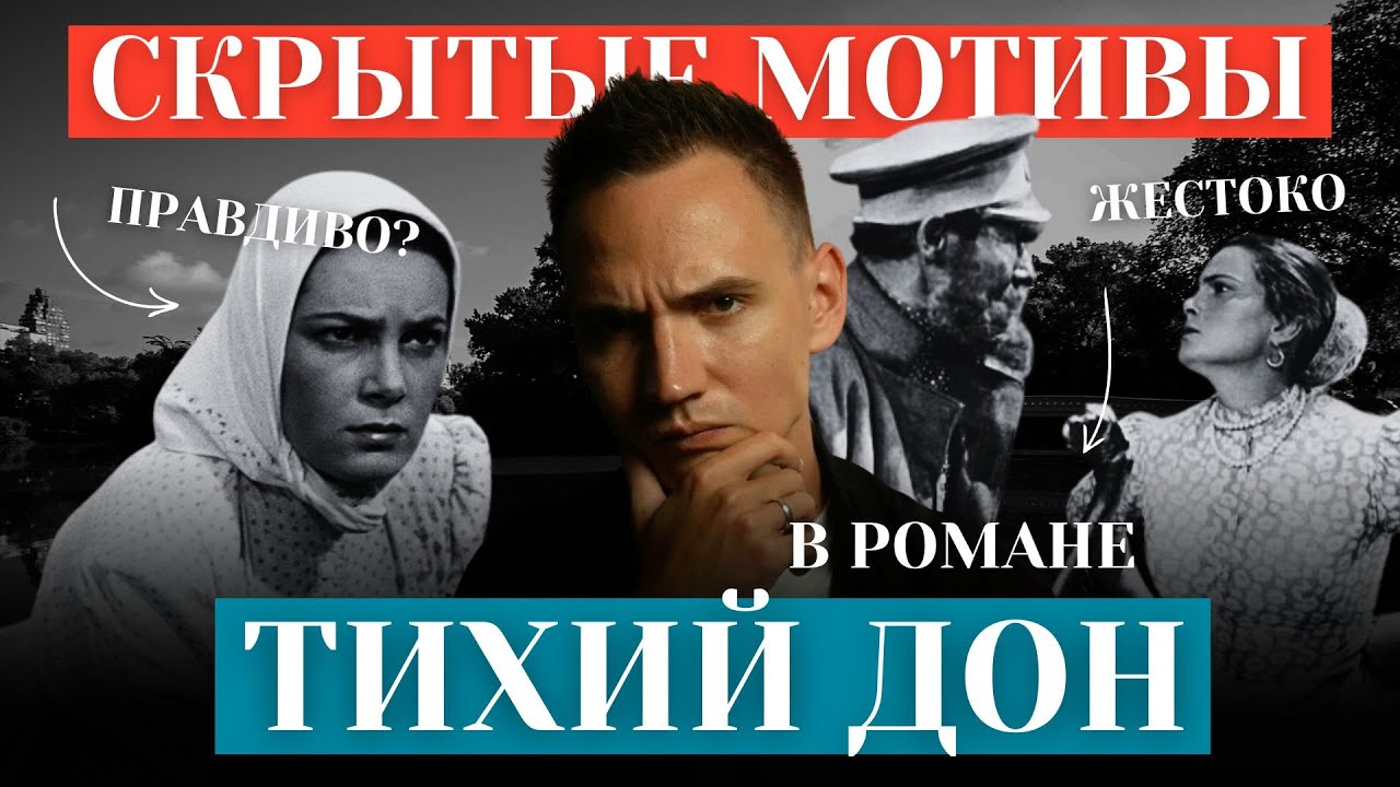 Как нужно понимать ТИХИЙ ДОН? Символизм смертей / описание жестокости? / Как это читать детям?