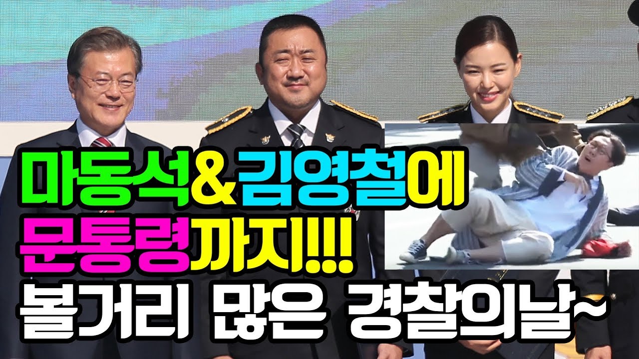 경찰의 날에 뜬 문재인 대통령... '경찰' 마동석에 '인질' 김영철까지? / 비디오머그