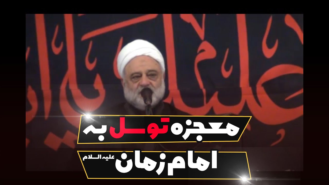 معجزه توسل به امام زمان علیه السلام | استاد فرحزاد