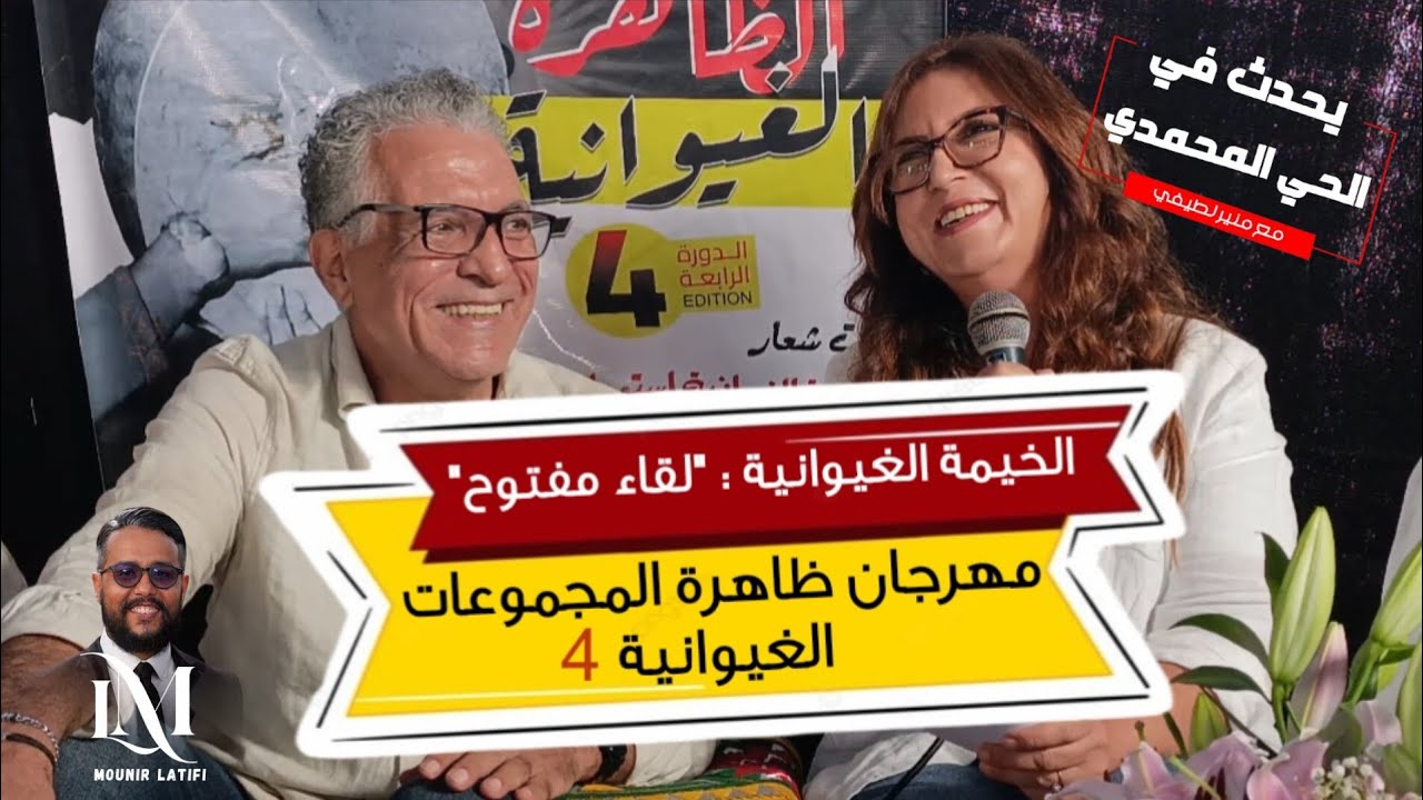 #يحدث_في_الحي_المحمدي 📌  الخيمة الغيوانية مهرجان ظاهرة المجموعات الغيوانية في نسخته الرابعة