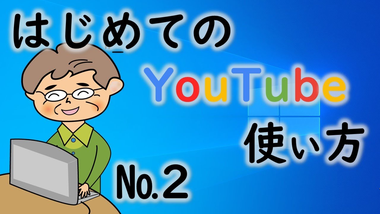 シニア・初心者のためのYouTubeの使い方