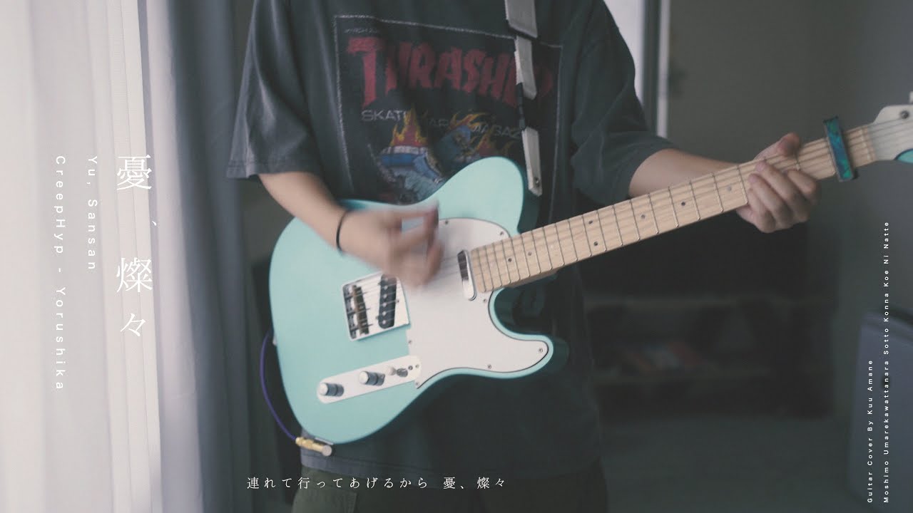 憂、燦々 - ヨルシカ/クリープハイプ｜Guitar Cover By 雨音 空