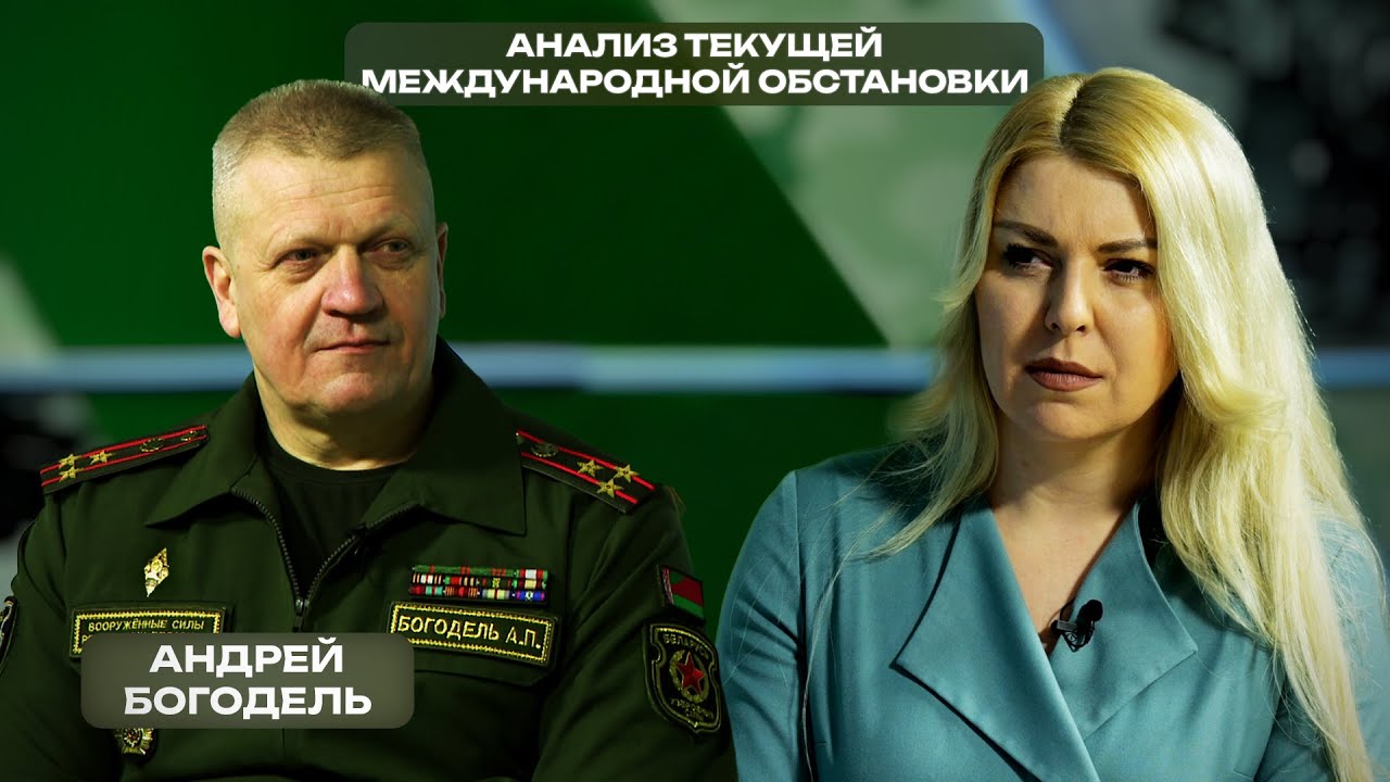 Анализ текущей международной обстановки | Акутальное интервью