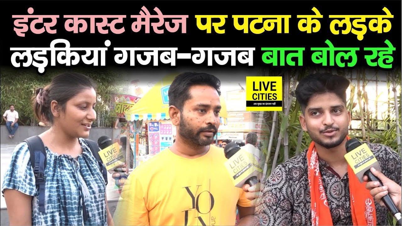 Inter-Caste Marriage को लेकर Patna के लड़के-लड़कियां ये क्या-क्या बोल रहे, सुनिए तो..| Bihar News