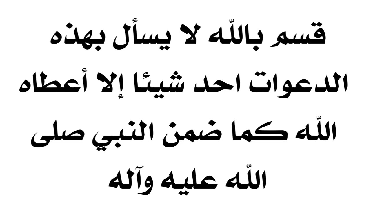 أقسم الله لا يسأل بهذه الدعوات احد شيئا إلا أعطاه الله كما ضمن النبي صلى الله عليه وآله