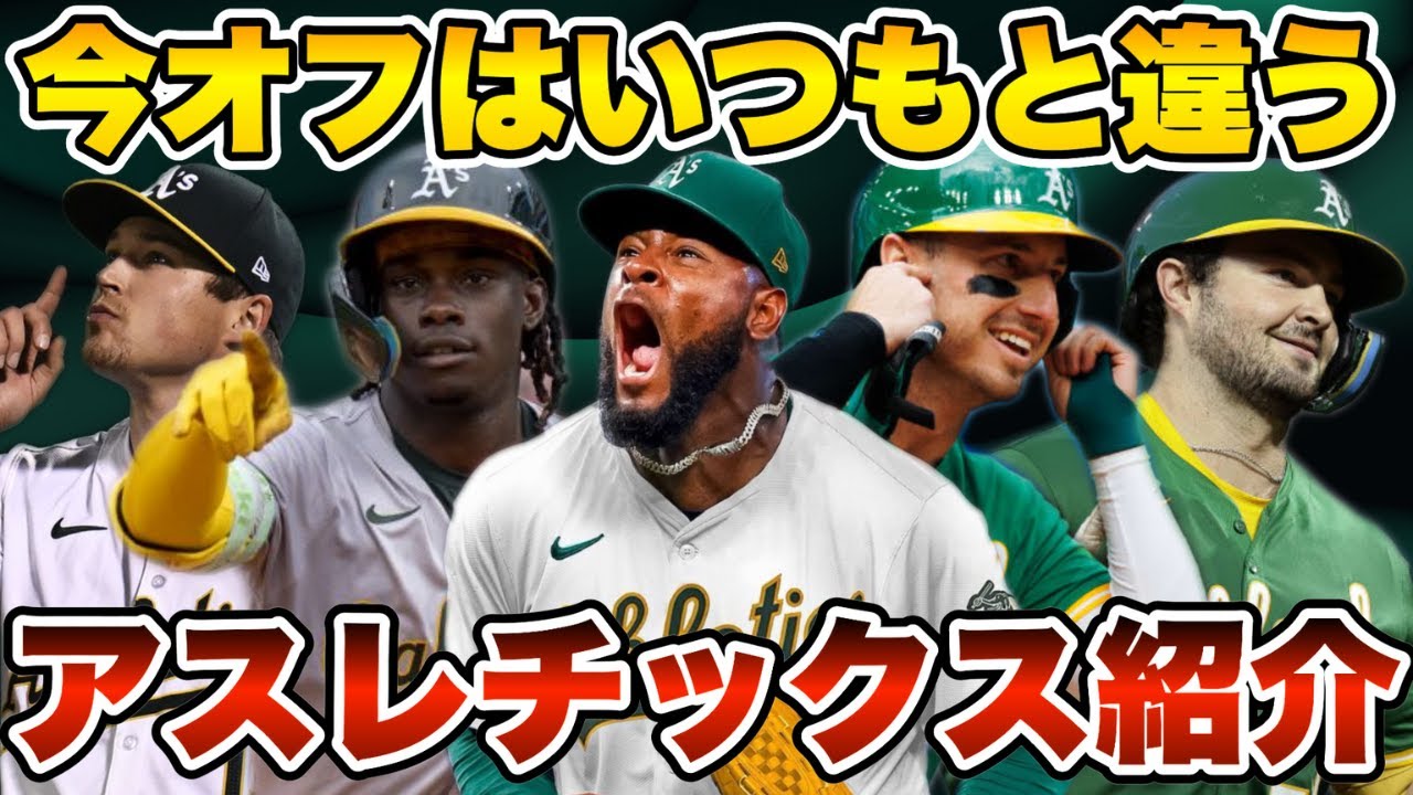 【MLB】移転に向け戦力強化！アスレチックス紹介！