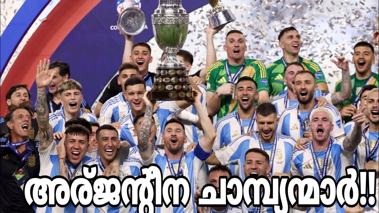 അടിച്ചു മോനെ അടിച്ചു!! അർജൻ്റീന ചാമ്പ്യന്മാർ!! ARGENTINA 1 : COLUMBIA 0